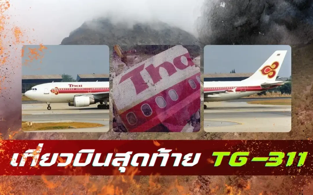 การบินไทยตกที่เนปาล TG-311 กรุงกาฐมาณฑุ